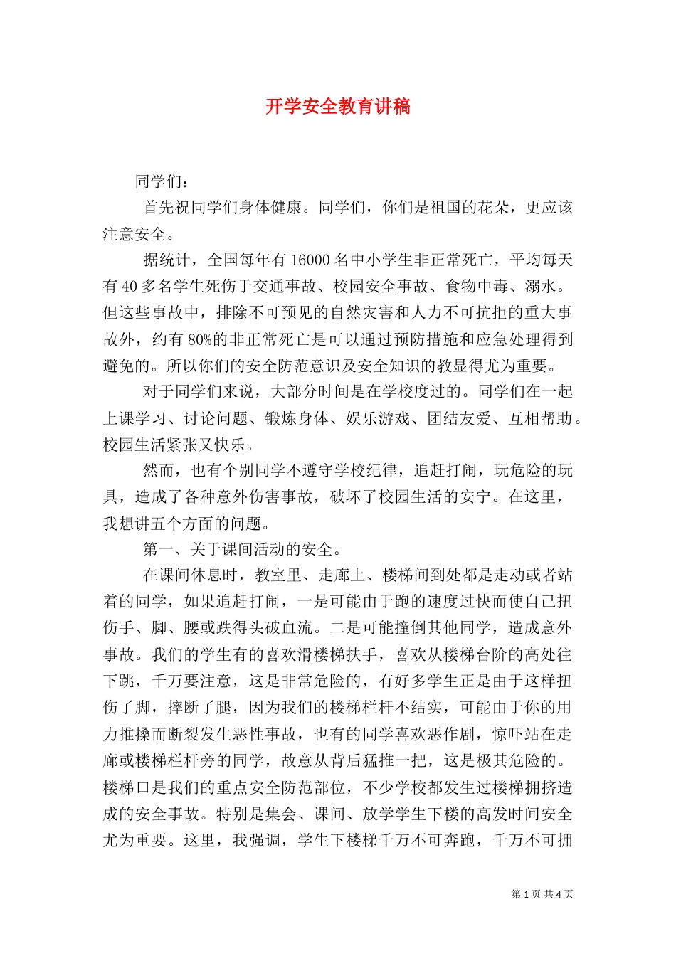 开学安全教育讲稿（四）_第1页