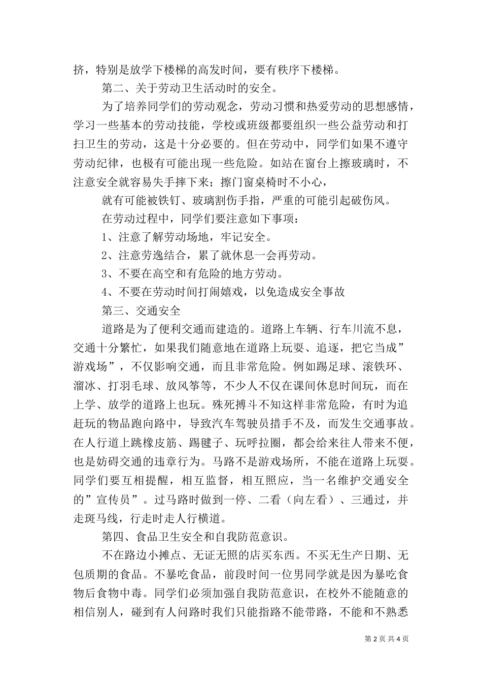 开学安全教育讲稿（四）_第2页
