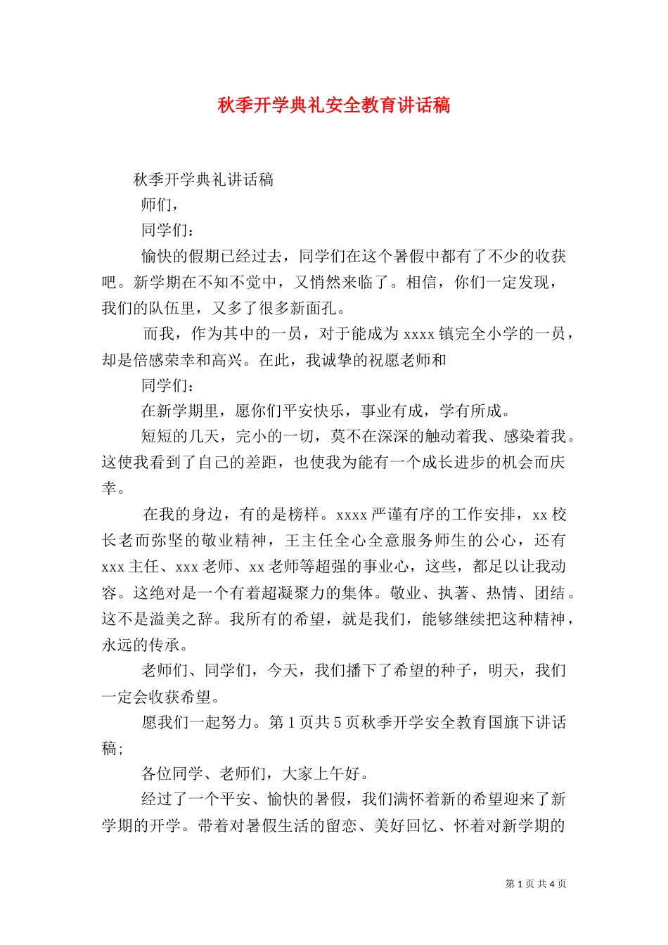 秋季开学典礼安全教育讲话稿（三）_第1页