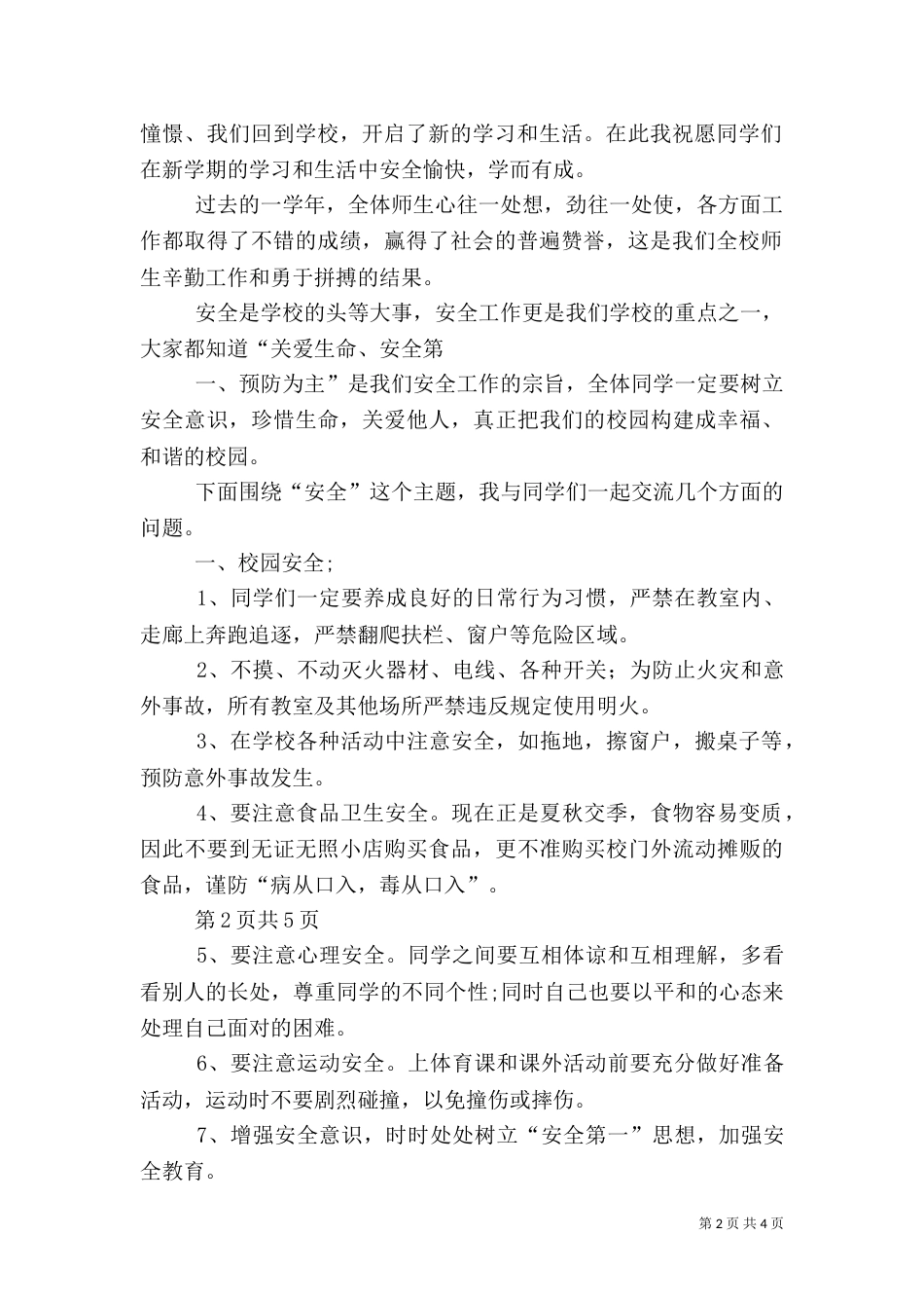 秋季开学典礼安全教育讲话稿（三）_第2页