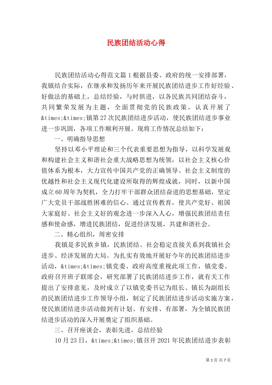 民族团结活动心得_第1页
