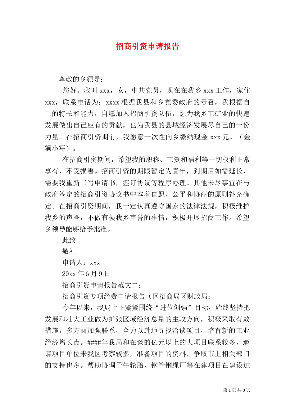 招商引资申请报告_第1页
