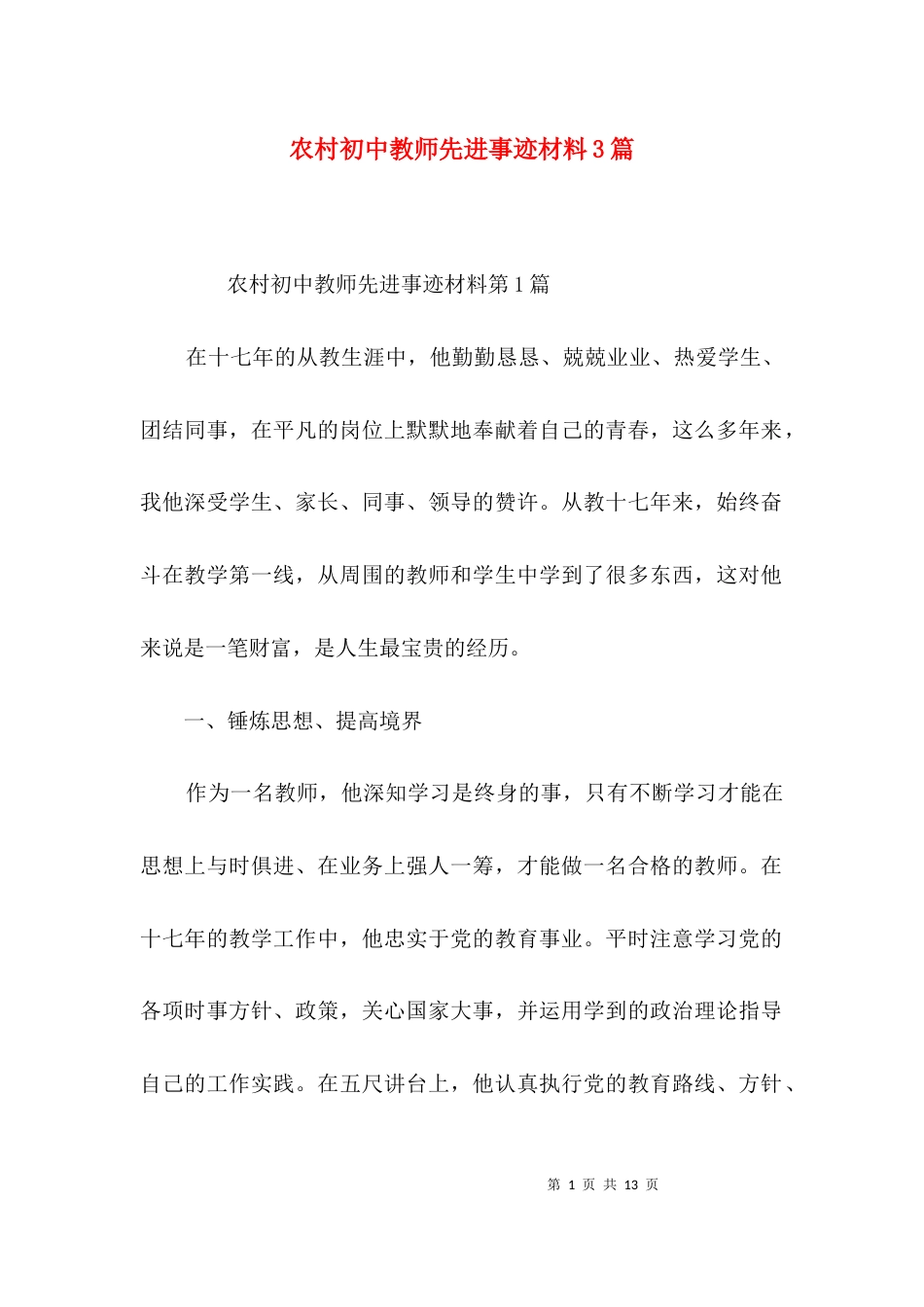 农村初中教师先进事迹材料3篇_第1页