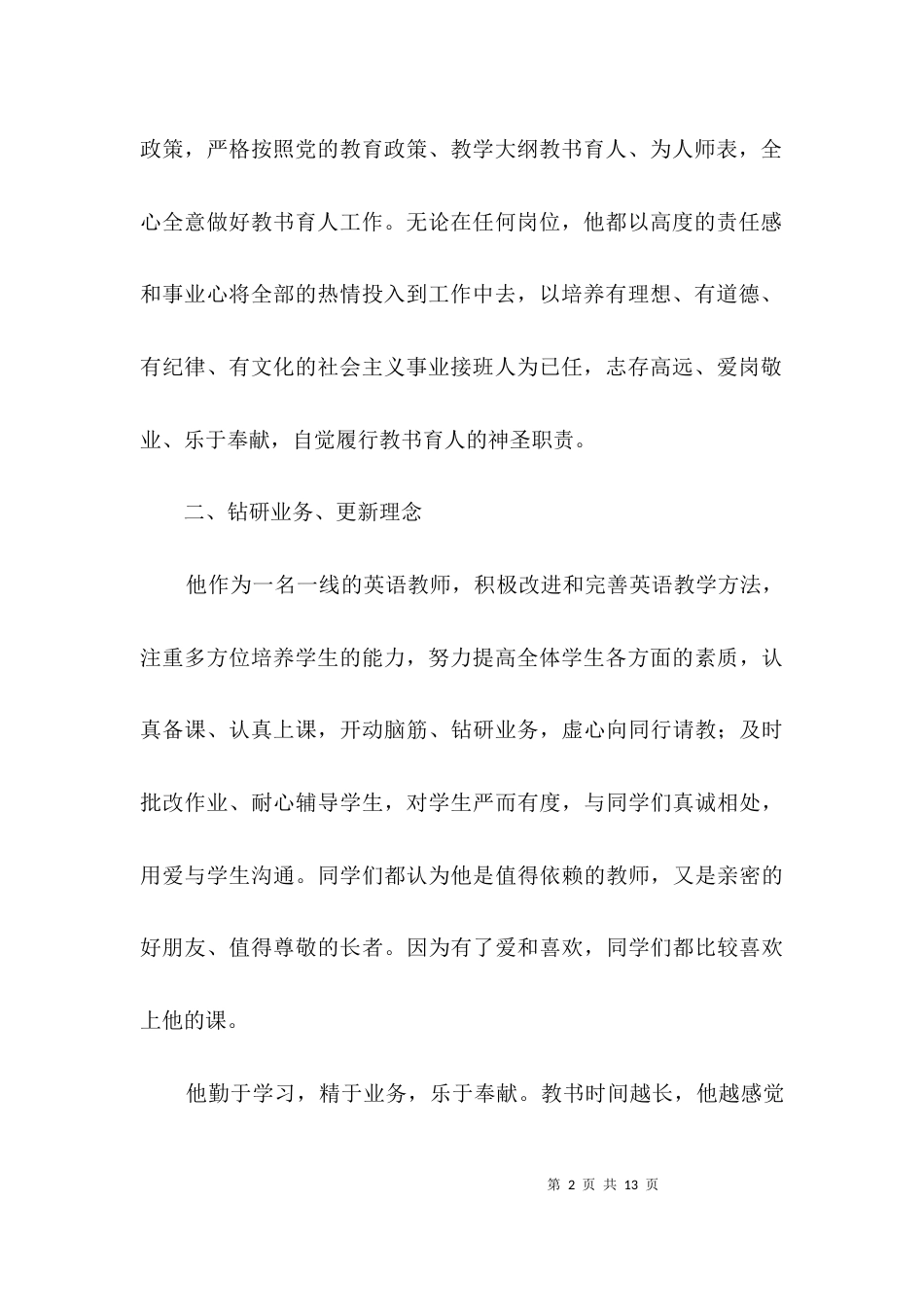 农村初中教师先进事迹材料3篇_第2页