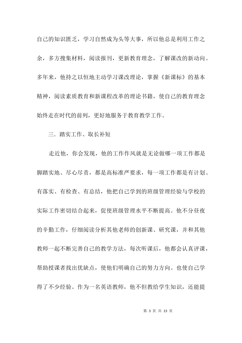 农村初中教师先进事迹材料3篇_第3页