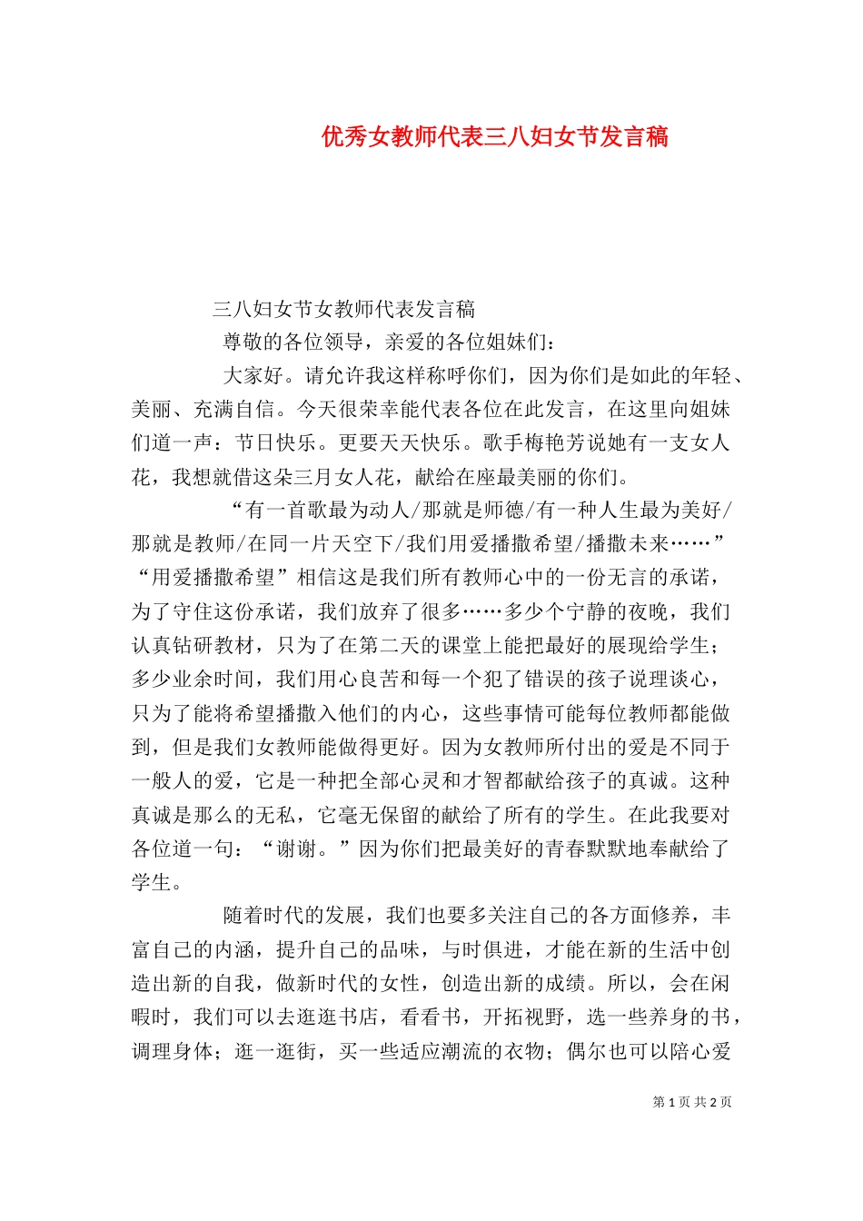 优秀女教师代表三八妇女节发言稿（一）_第1页