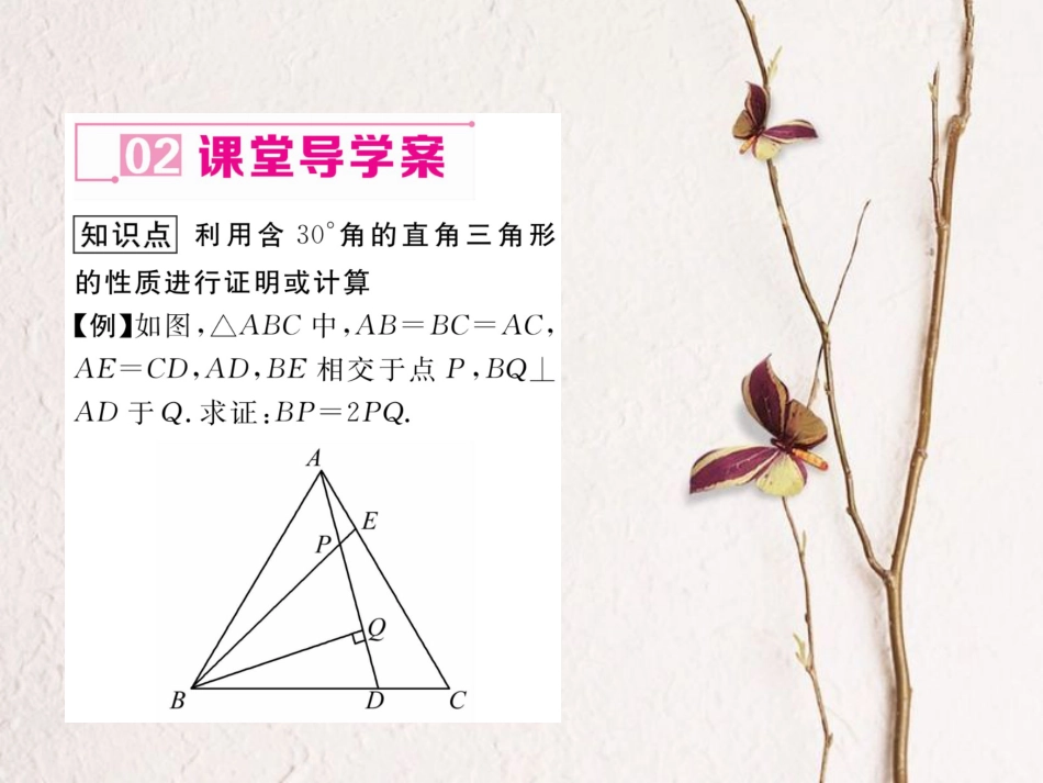 八年级数学上册 13.3.2 等边三角形 第2课时 含30°角的直角三角形的性质课件 （新版）新人教版[共21页]_第3页