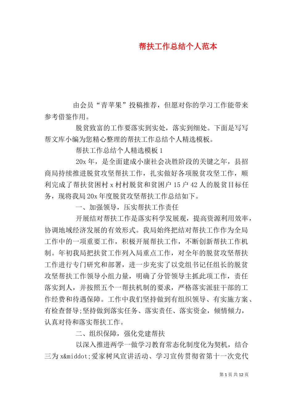 帮扶工作总结个人范本_第1页