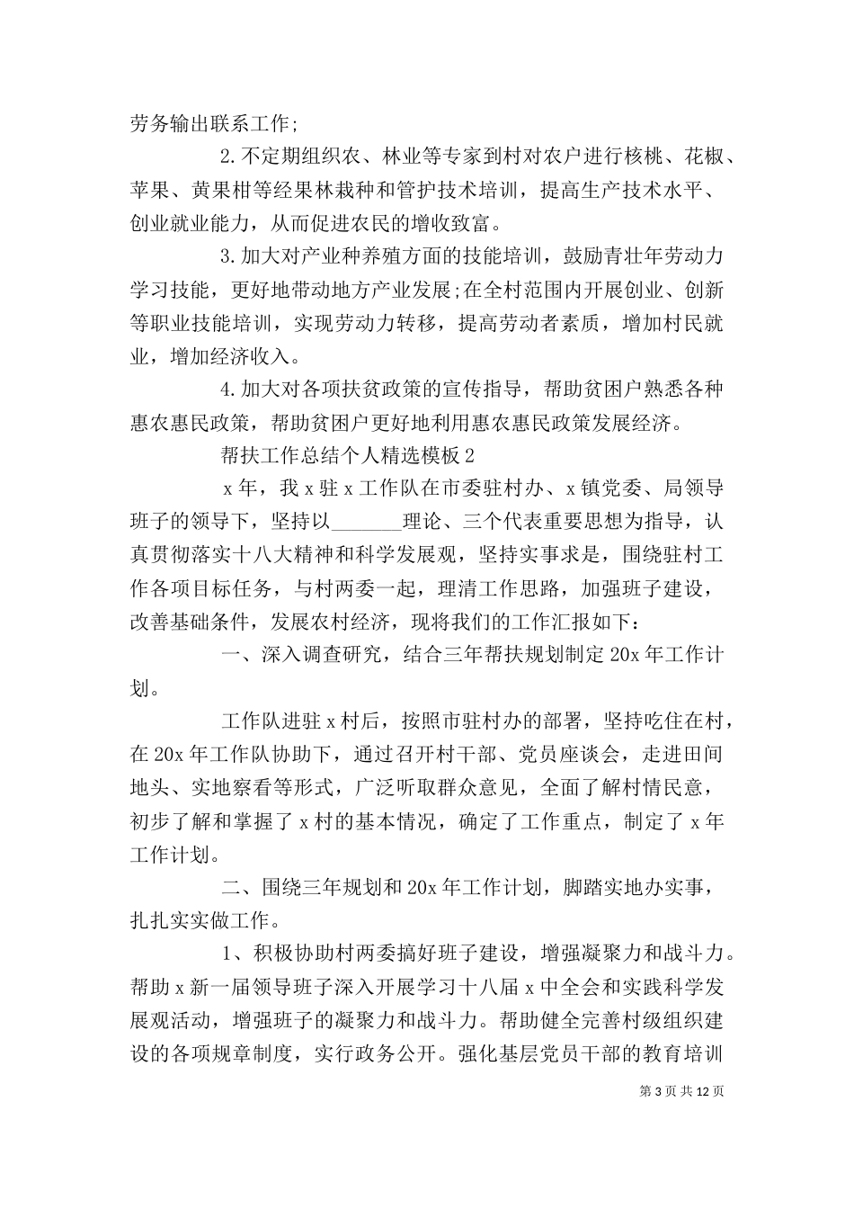 帮扶工作总结个人范本_第3页
