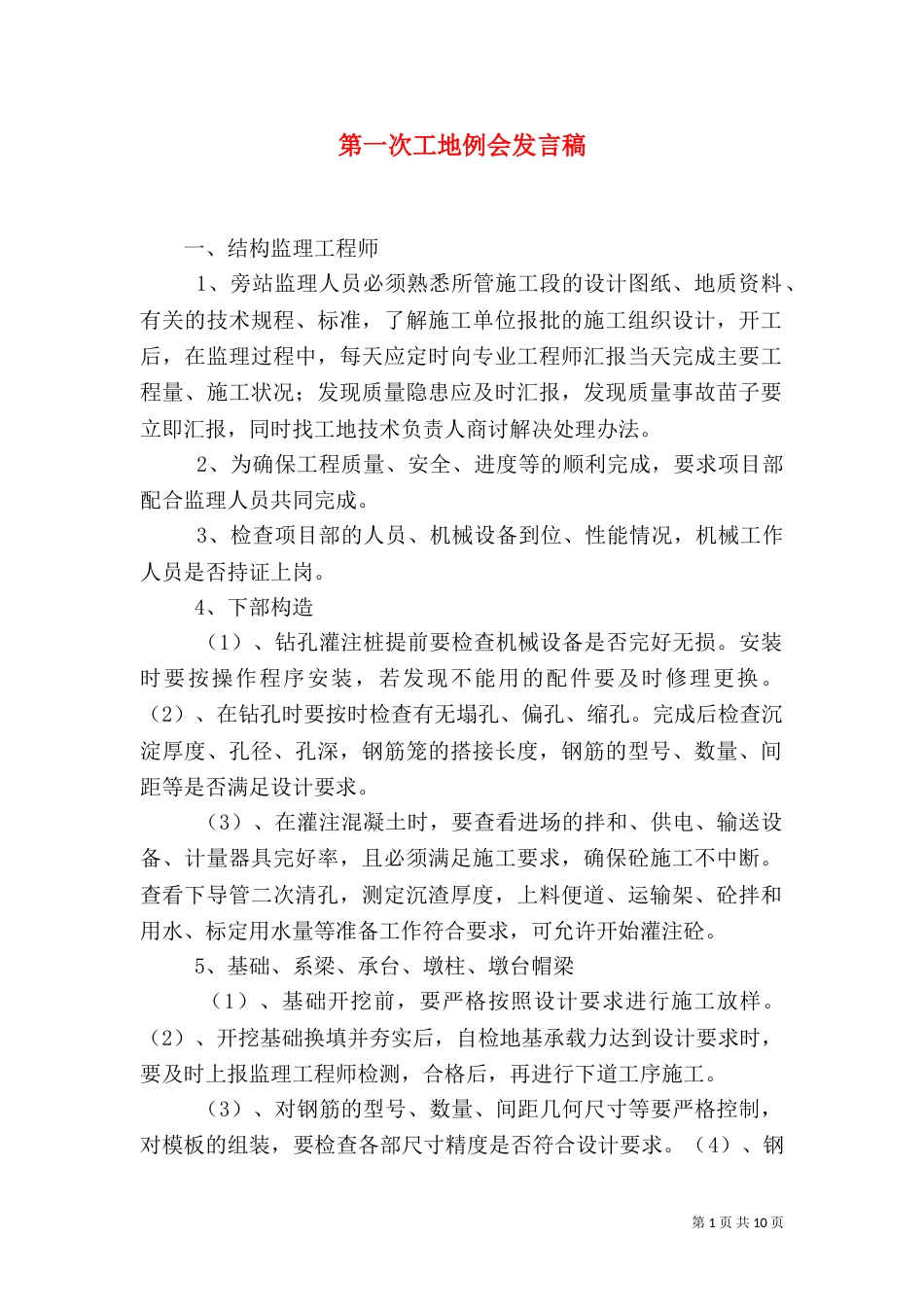 第一次工地例会发言稿（六）_第1页