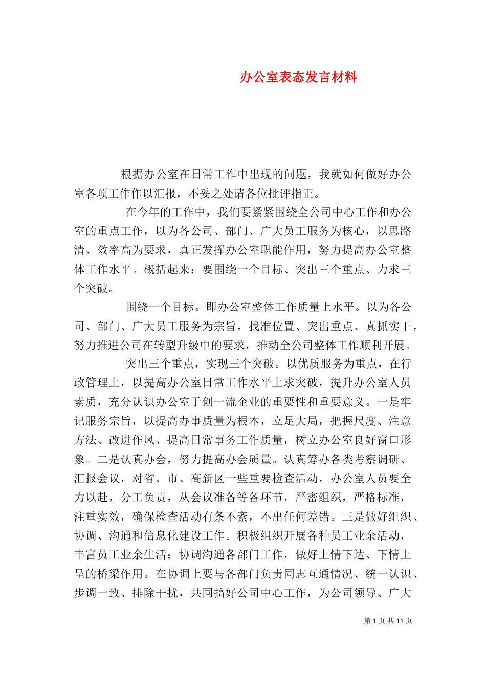 办公室表态发言材料（一）_第1页