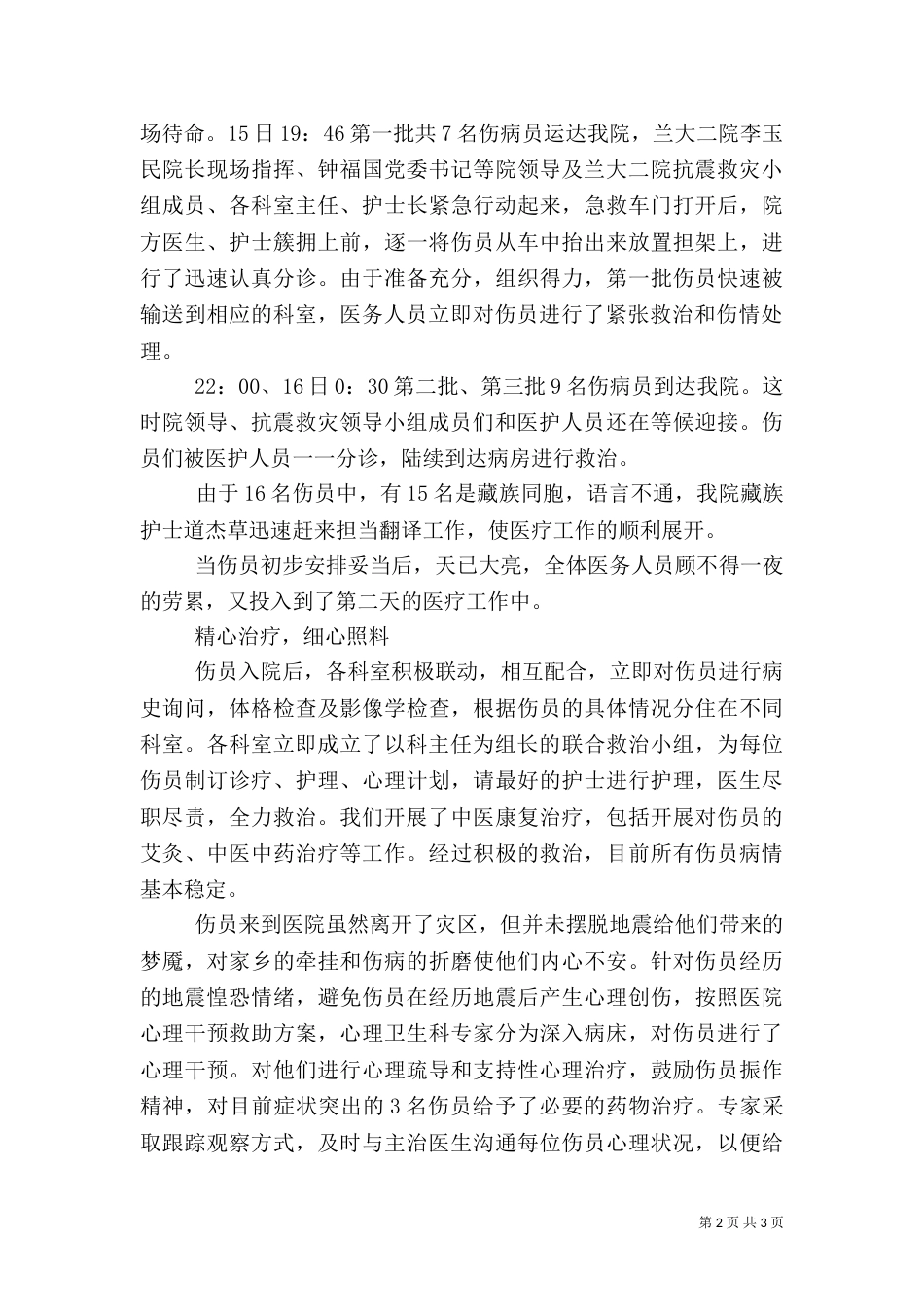 医院玉树抗震救灾先进事迹_第2页