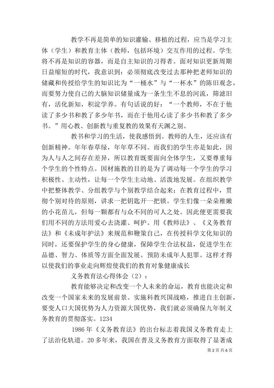 读《义务教育法》心得体会（一）_第2页