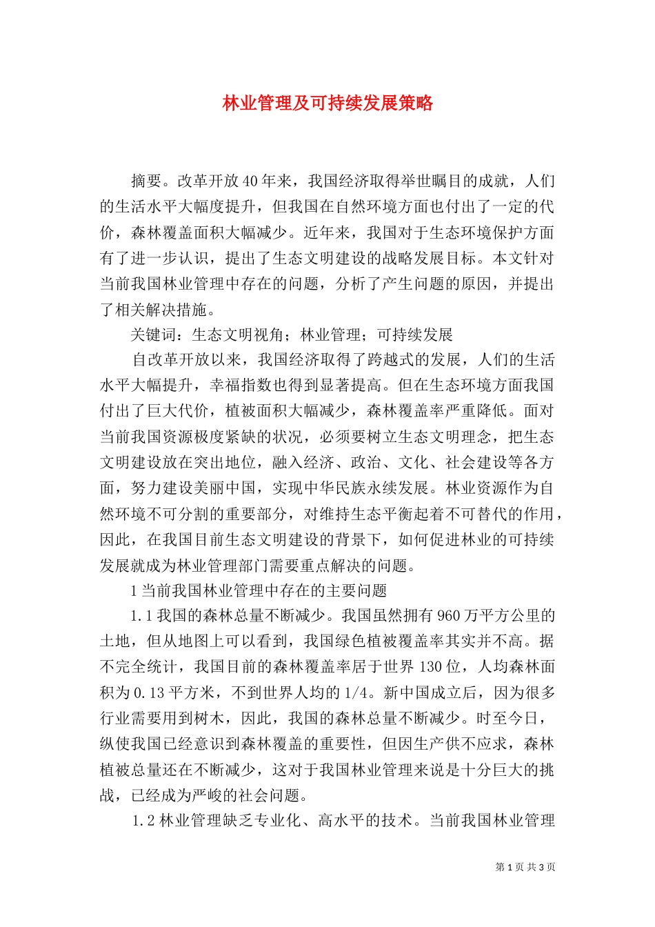 林业管理及可持续发展策略_第1页