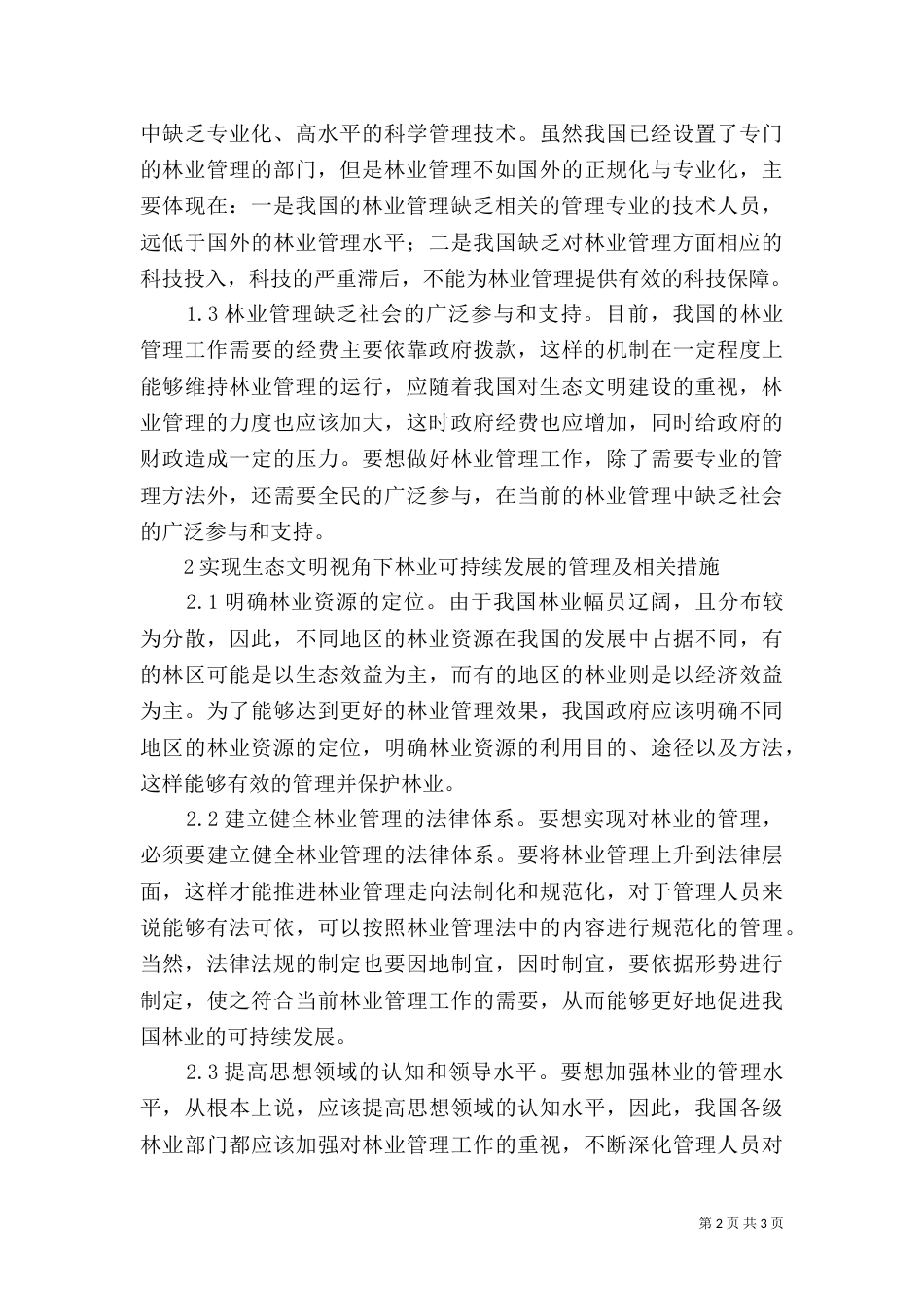 林业管理及可持续发展策略_第2页