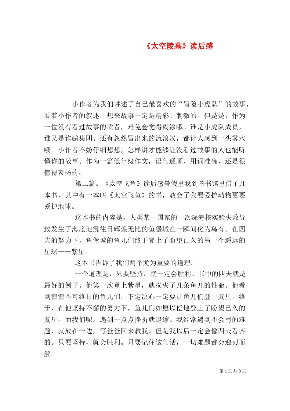 《太空陵墓》读后感_第1页