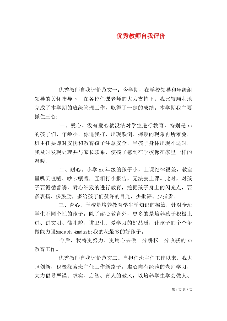 优秀教师自我评价_第1页