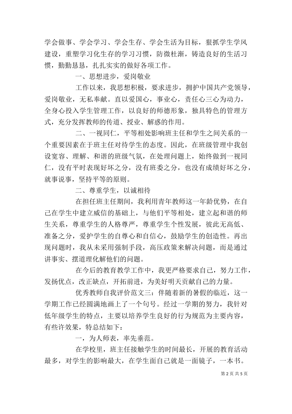 优秀教师自我评价_第2页