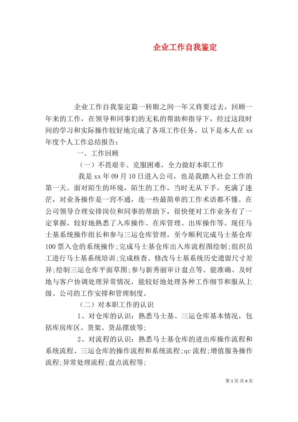 企业工作自我鉴定_第1页