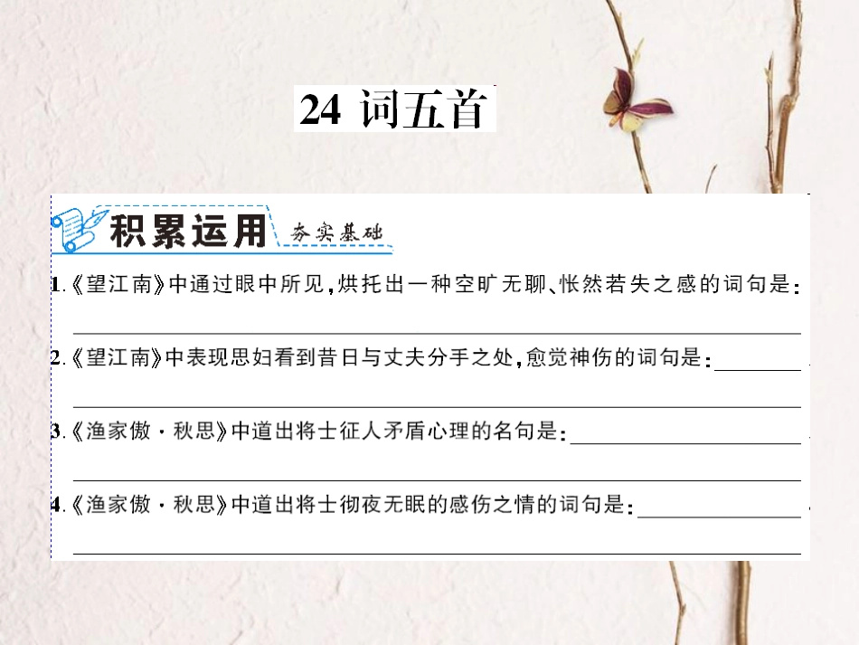 （襄阳专）九年级语文上册 第六单元 25 词五首 渔家傲 思课件 新人教_第1页