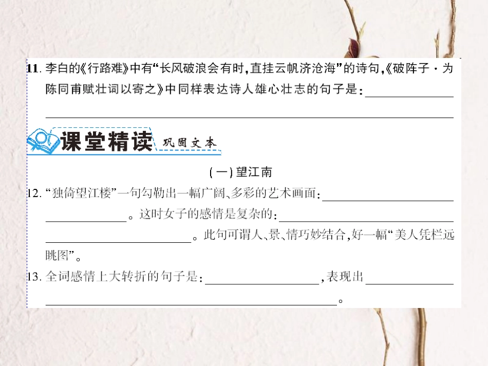 （襄阳专）九年级语文上册 第六单元 25 词五首 渔家傲 思课件 新人教_第3页