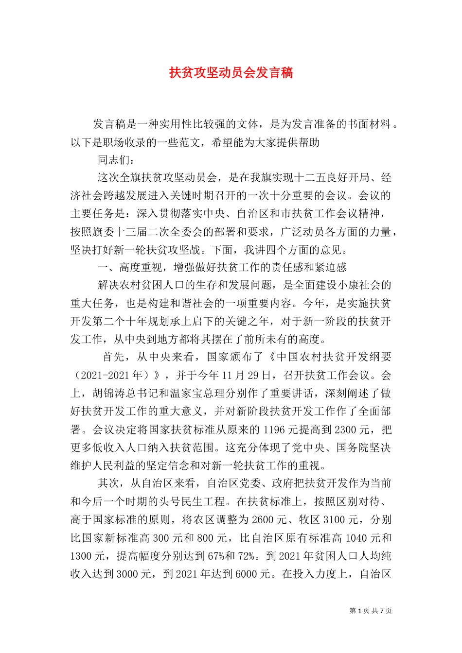 扶贫攻坚动员会发言稿_第1页
