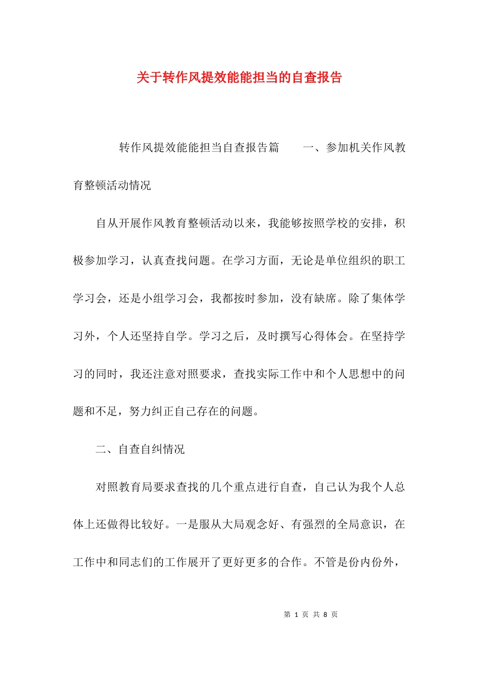 关于转作风提效能能担当的自查报告_第1页