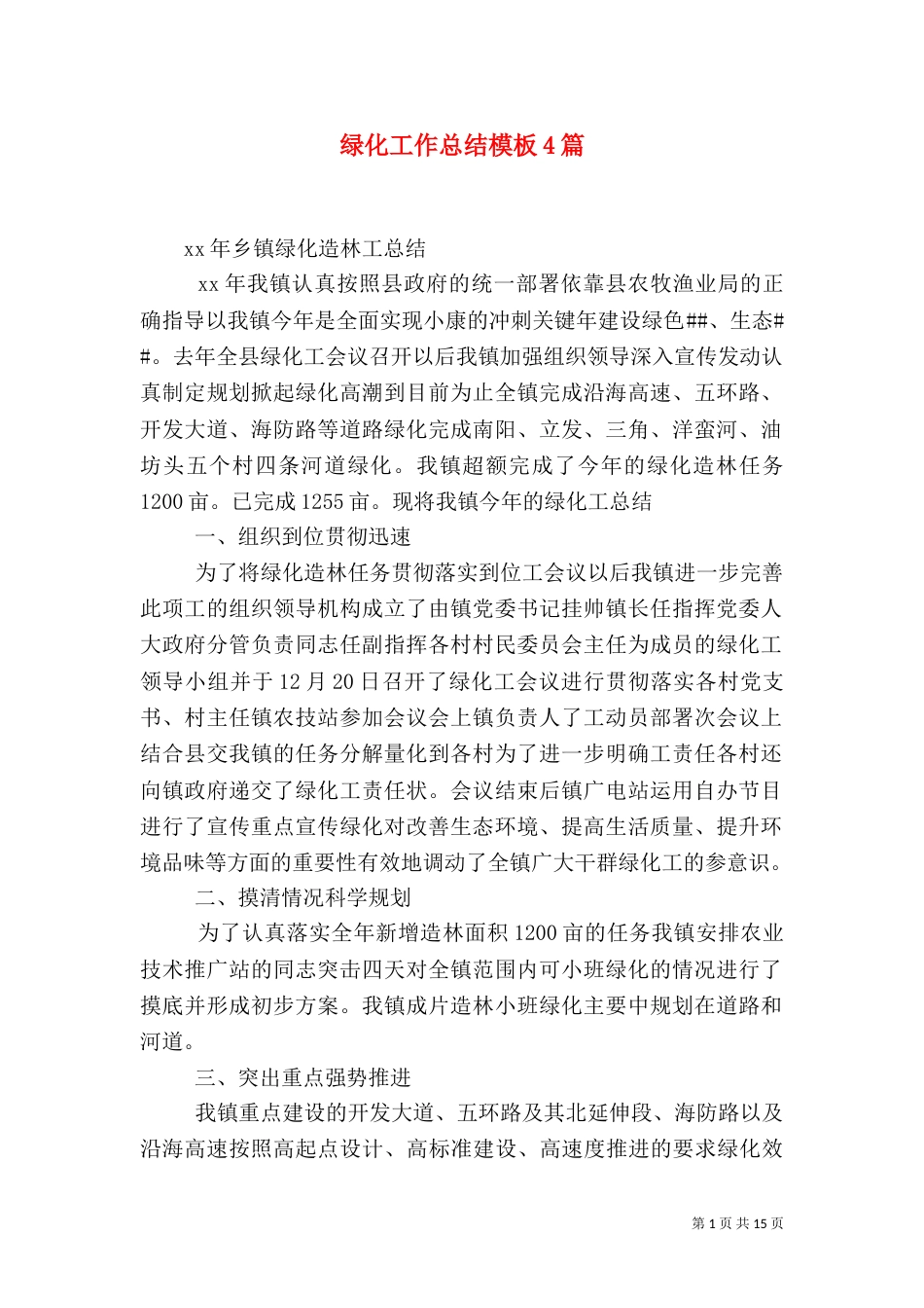 绿化工作总结模板4篇_第1页