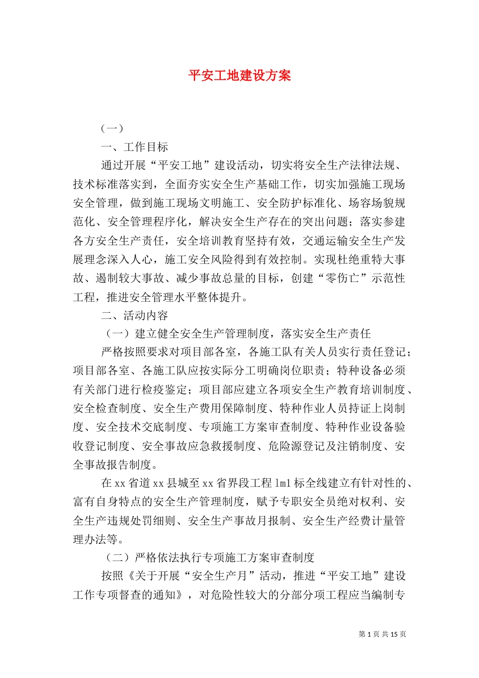 平安工地建设方案（八）_第1页