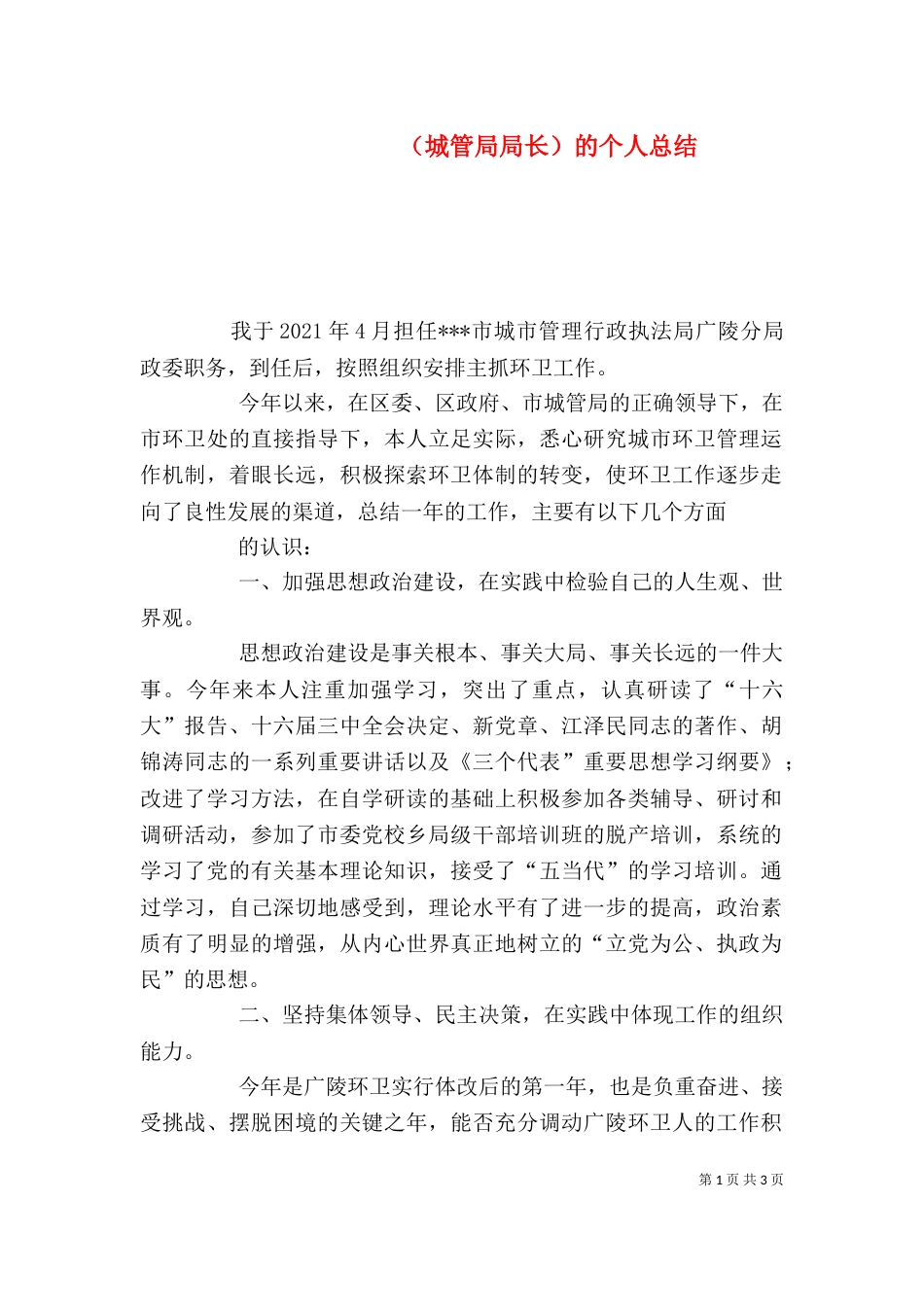 （城管局局长）的个人总结_第1页