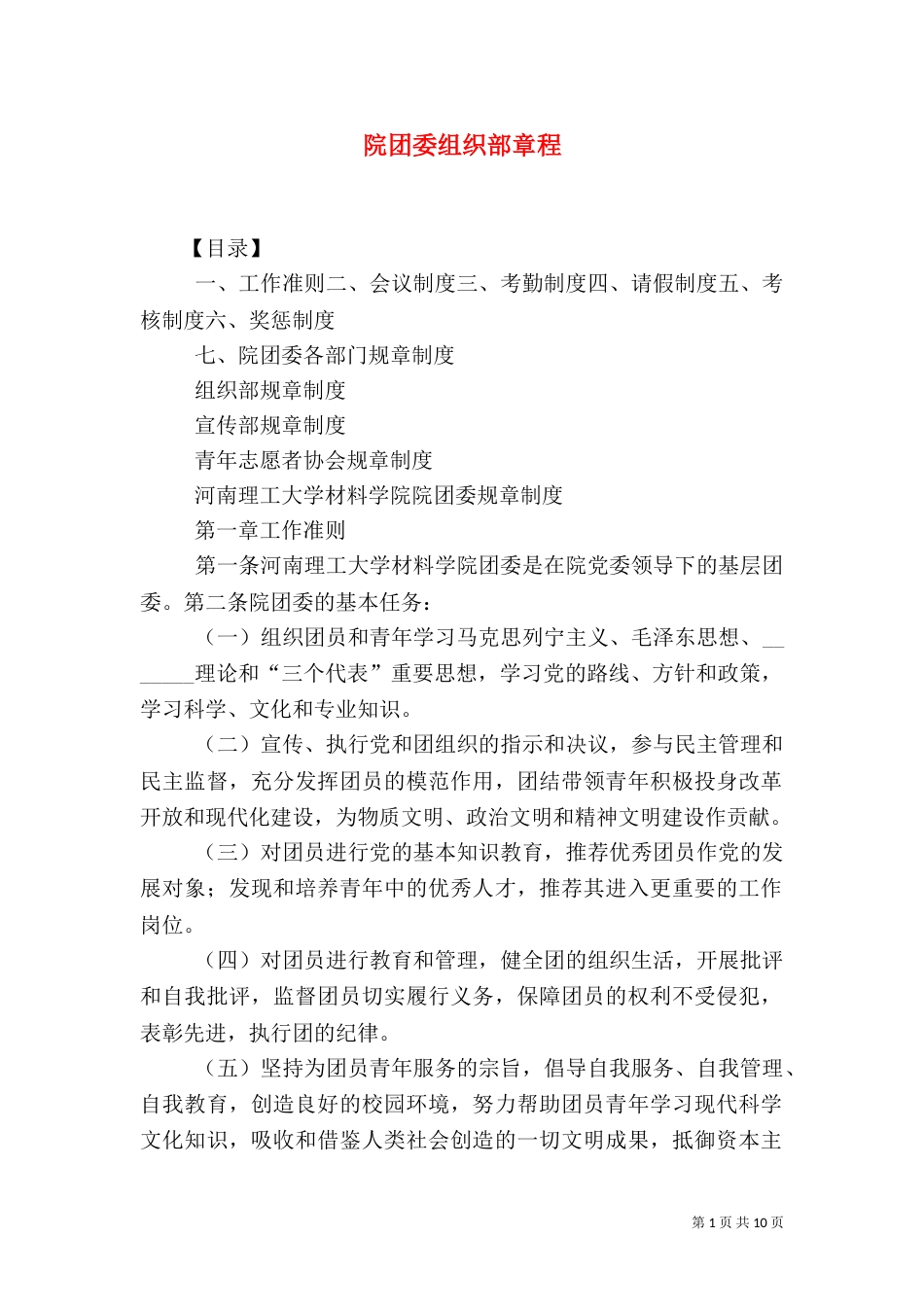 院团委组织部章程（一）_第1页