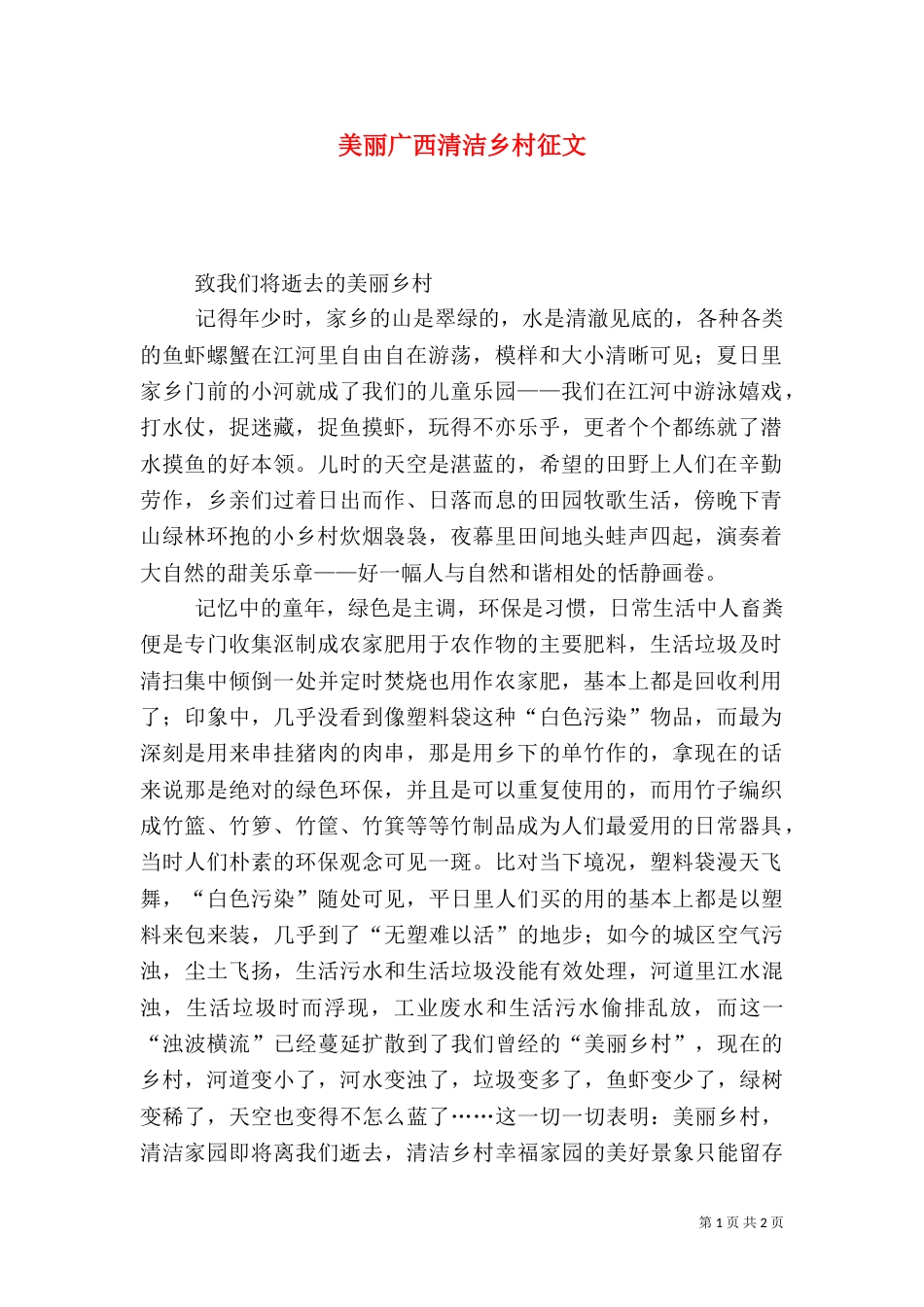 美丽广西清洁乡村征文_第1页