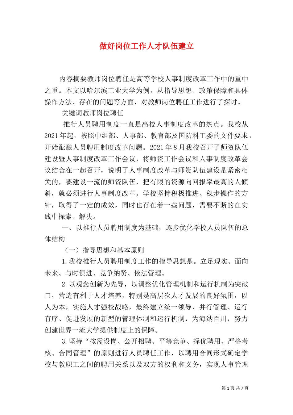 做好岗位工作人才队伍建立_第1页