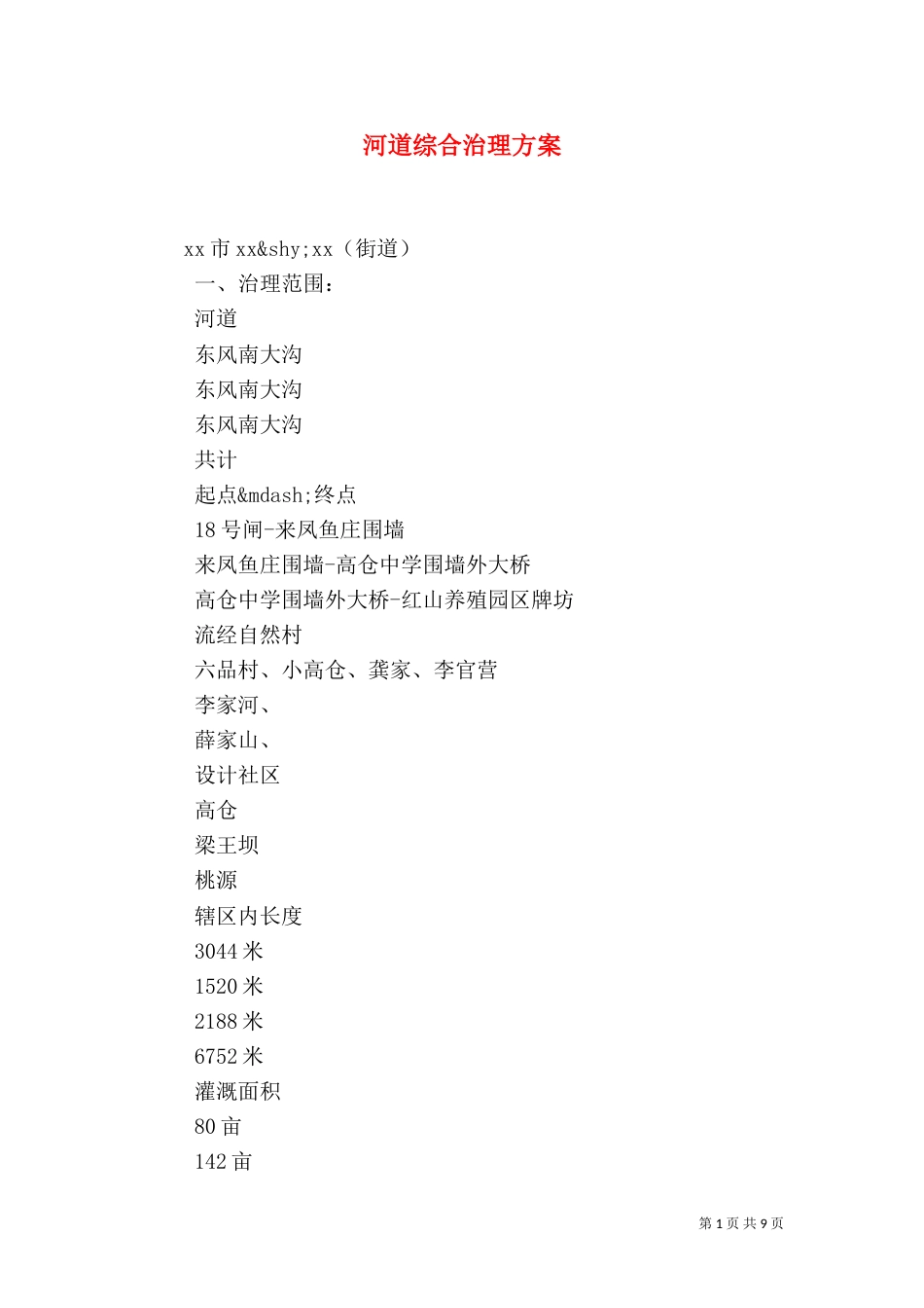 河道综合治理方案（一）_第1页