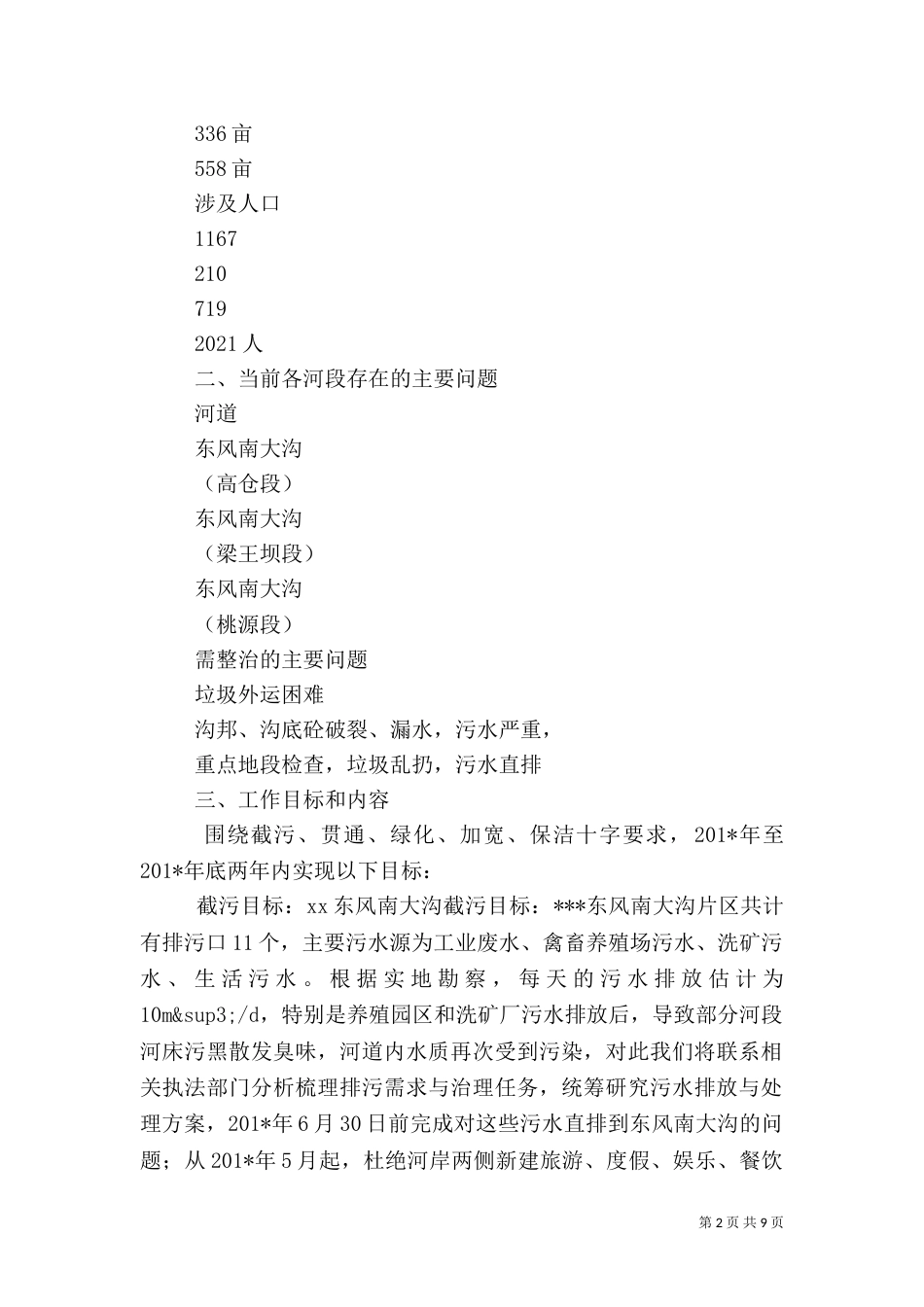 河道综合治理方案（一）_第2页