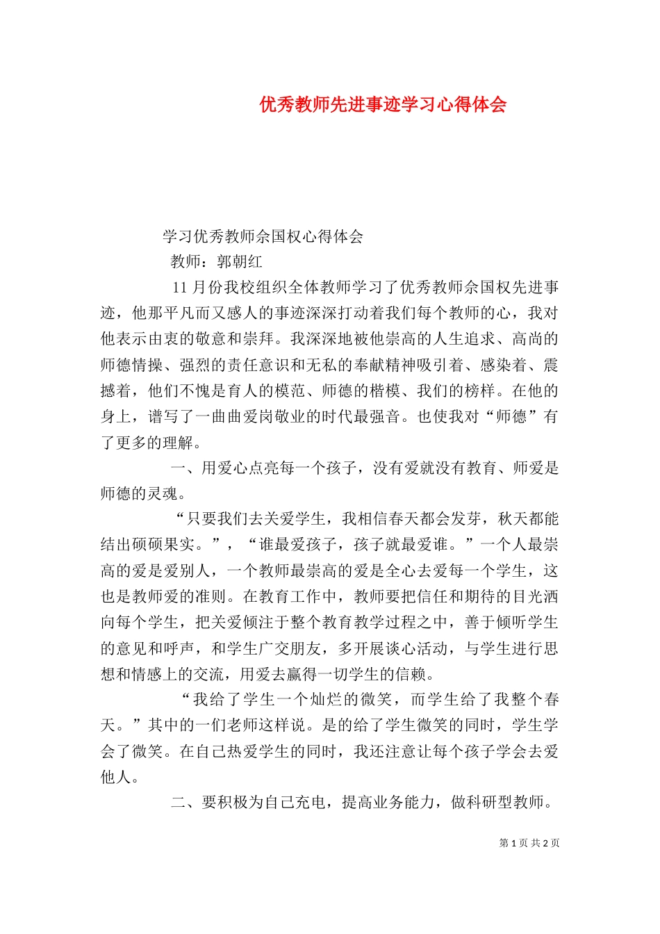 优秀教师先进事迹学习心得体会（一）_第1页