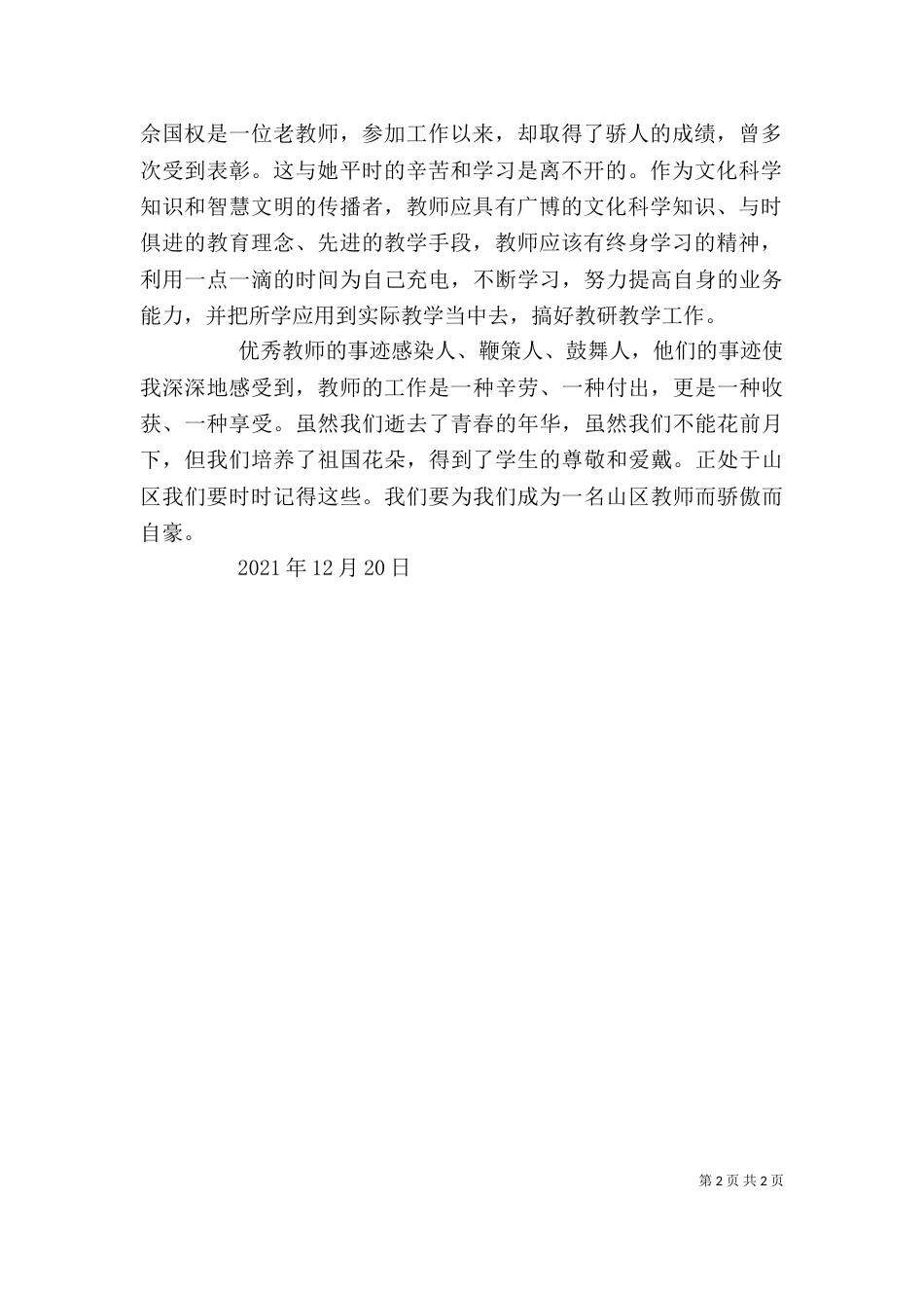优秀教师先进事迹学习心得体会（一）_第2页