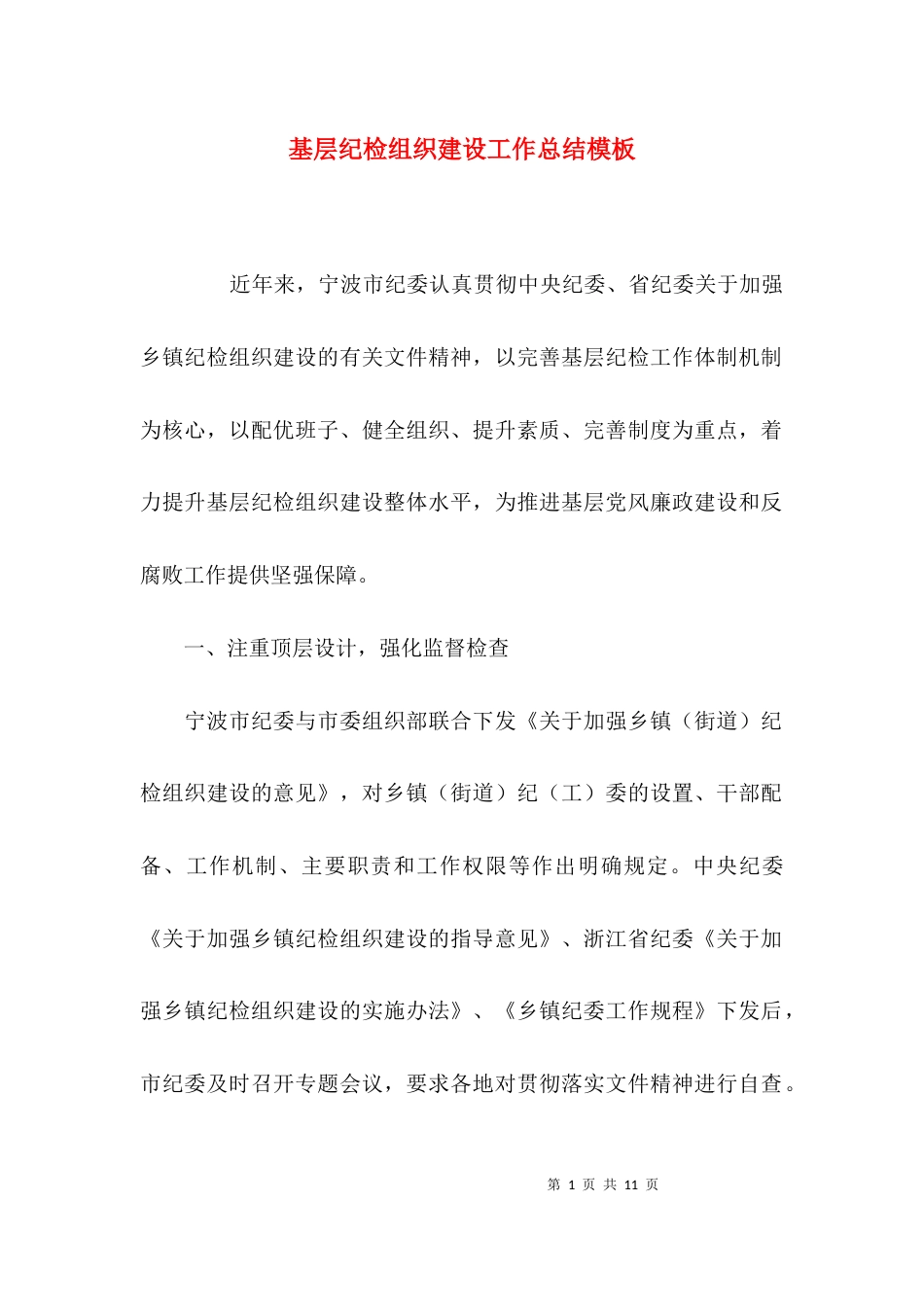 基层纪检组织建设工作总结模板_第1页