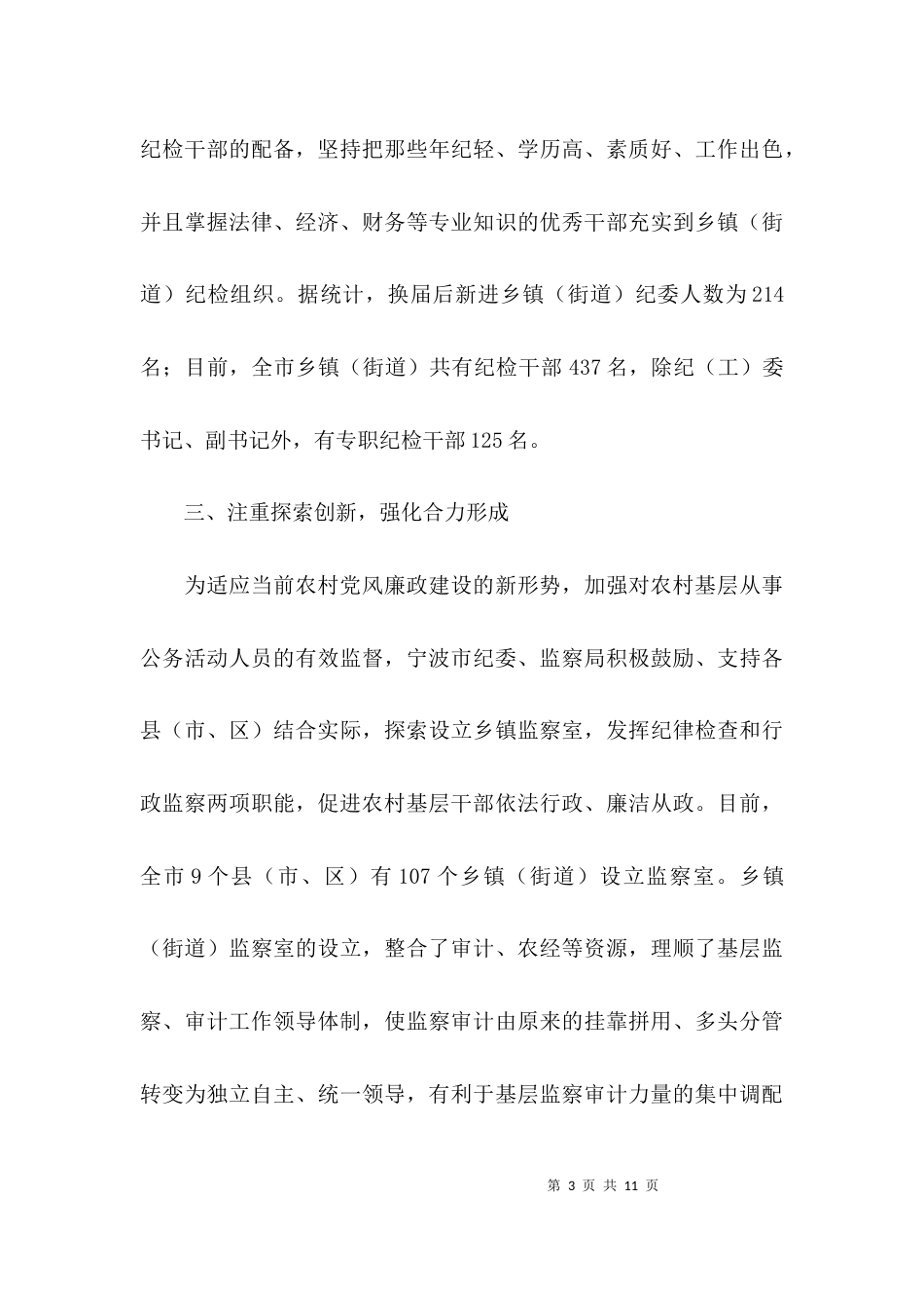 基层纪检组织建设工作总结模板_第3页