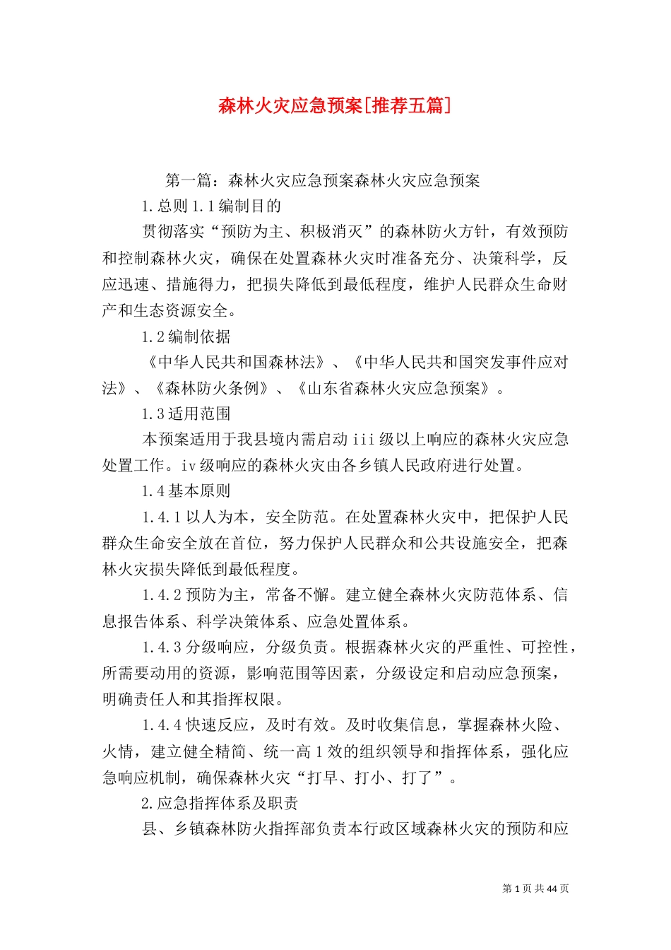 森林火灾应急预案[推荐五篇]_第1页
