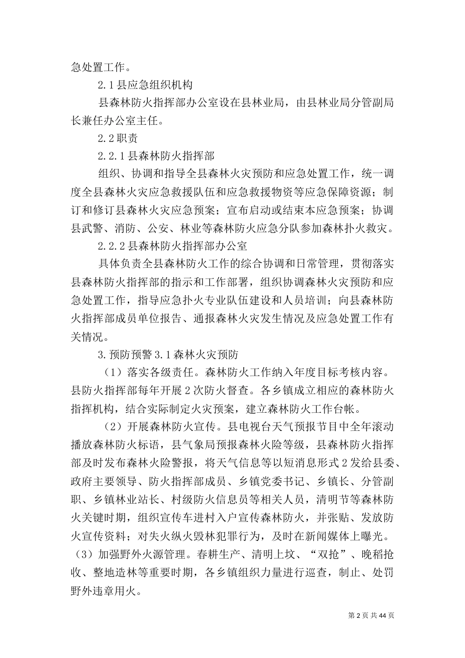 森林火灾应急预案[推荐五篇]_第2页