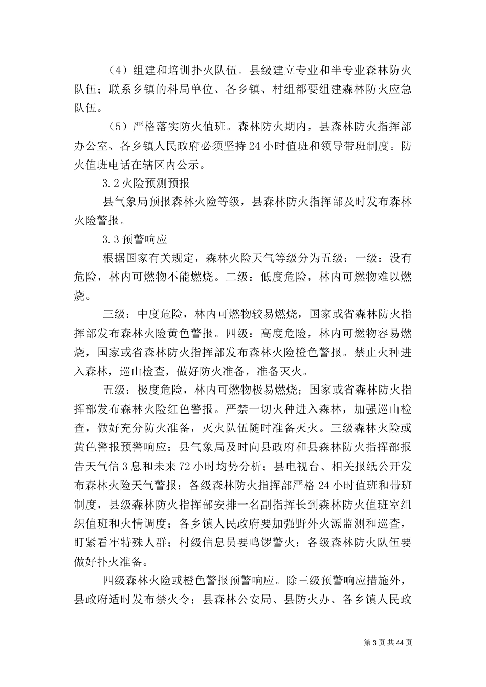 森林火灾应急预案[推荐五篇]_第3页