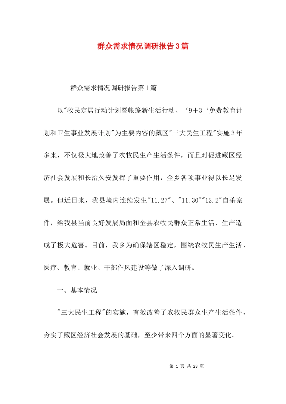 （精选）群众需求情况调研报告3篇_第1页