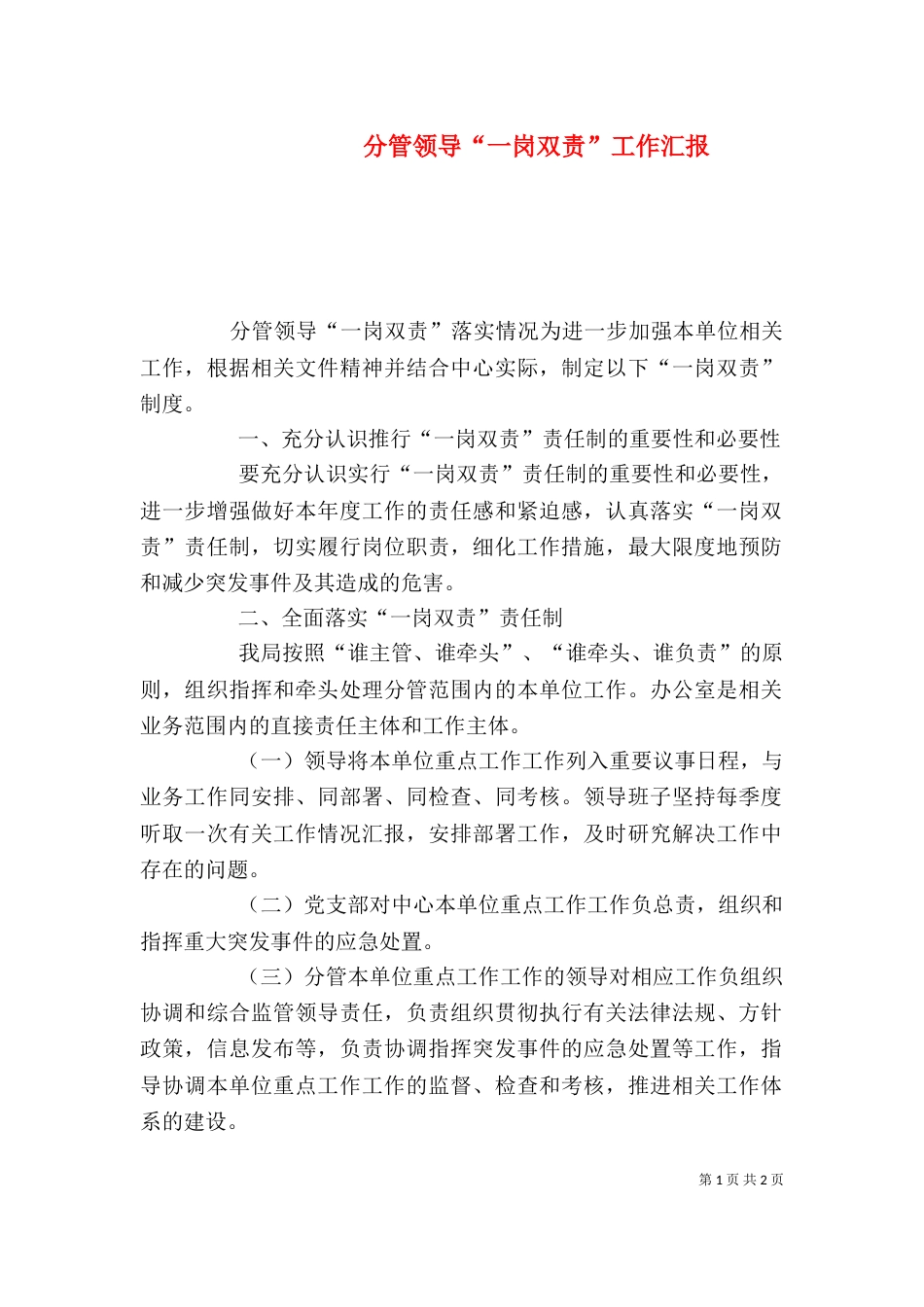 分管领导“一岗双责”工作汇报_第1页