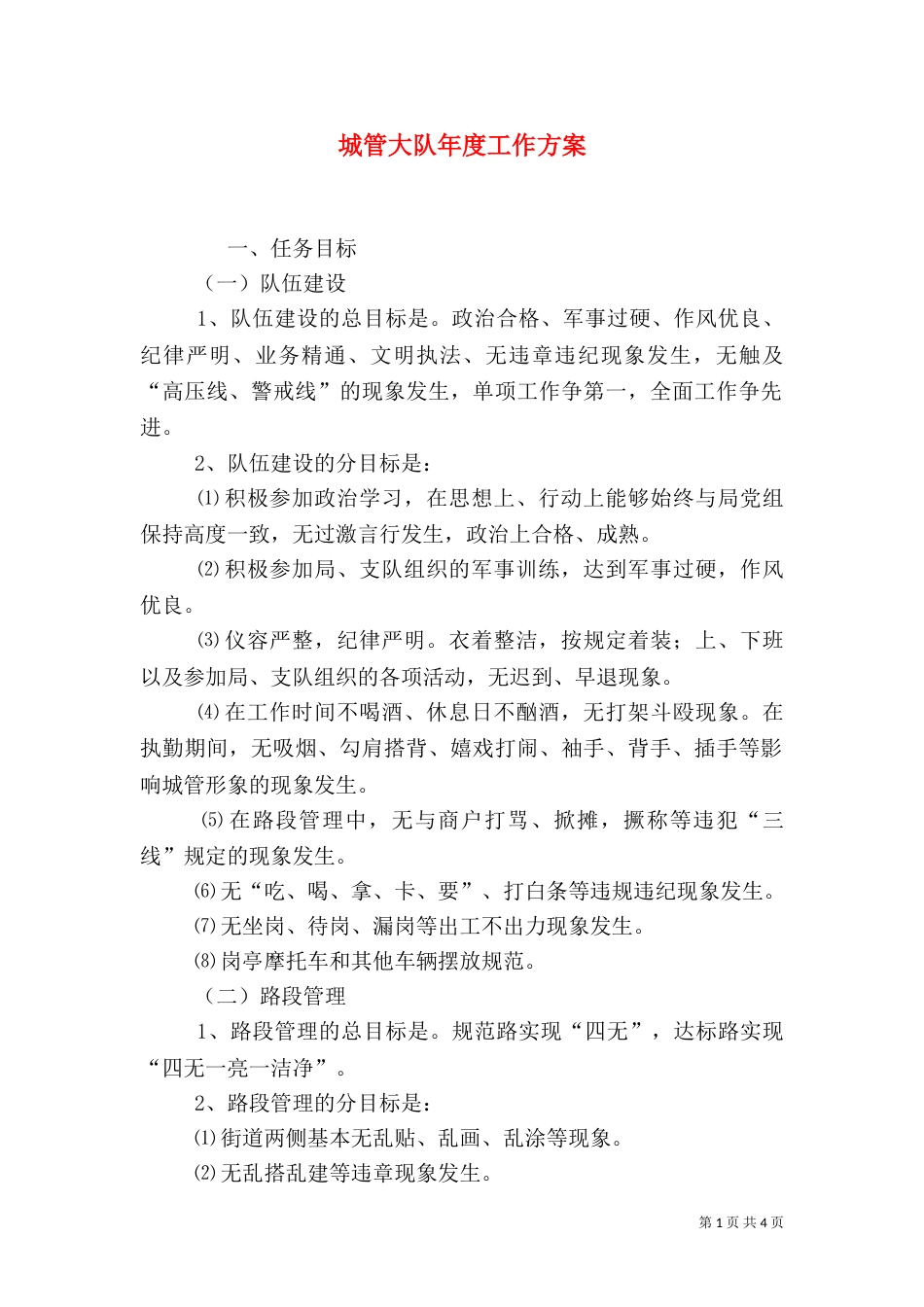 城管大队年度工作方案_第1页