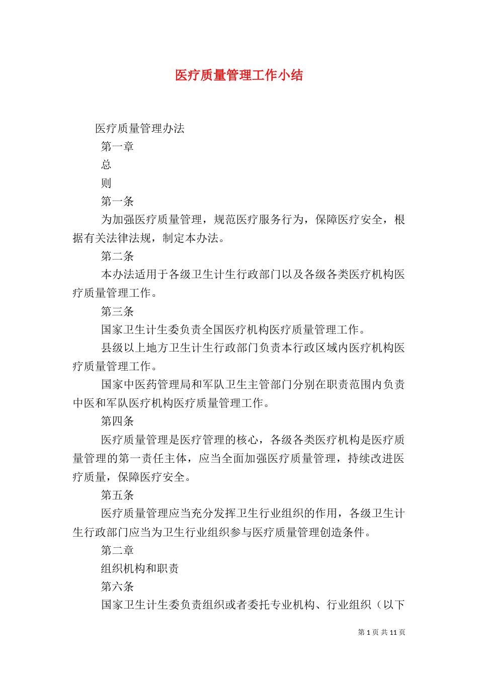 医疗质量管理工作小结（一）_第1页