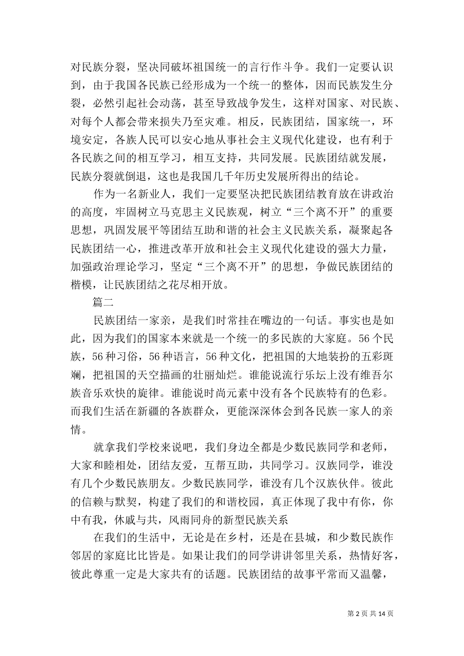 民族团结主题演讲稿七篇_第2页