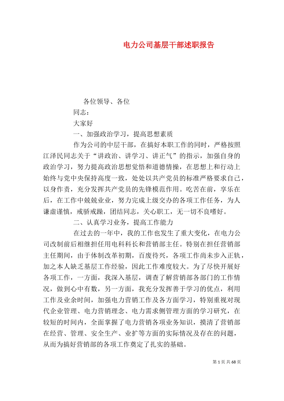 电力公司基层干部述职报告_第1页