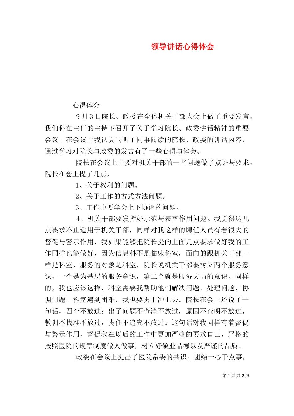 领导讲话心得体会（四）_第1页