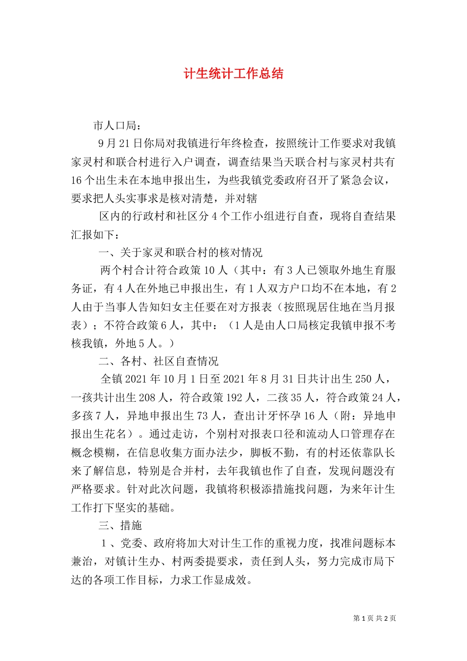 计生统计工作总结（三）_第1页